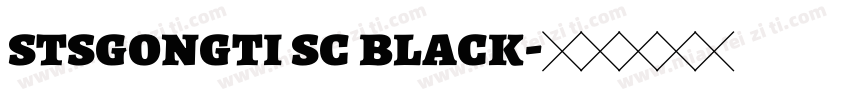 stsgongti sc black字体转换